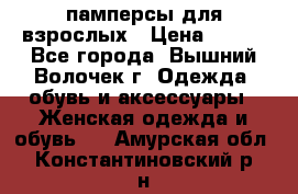 памперсы для взрослых › Цена ­ 900 - Все города, Вышний Волочек г. Одежда, обувь и аксессуары » Женская одежда и обувь   . Амурская обл.,Константиновский р-н